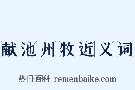 献池州牧近义词是什么意思的图片